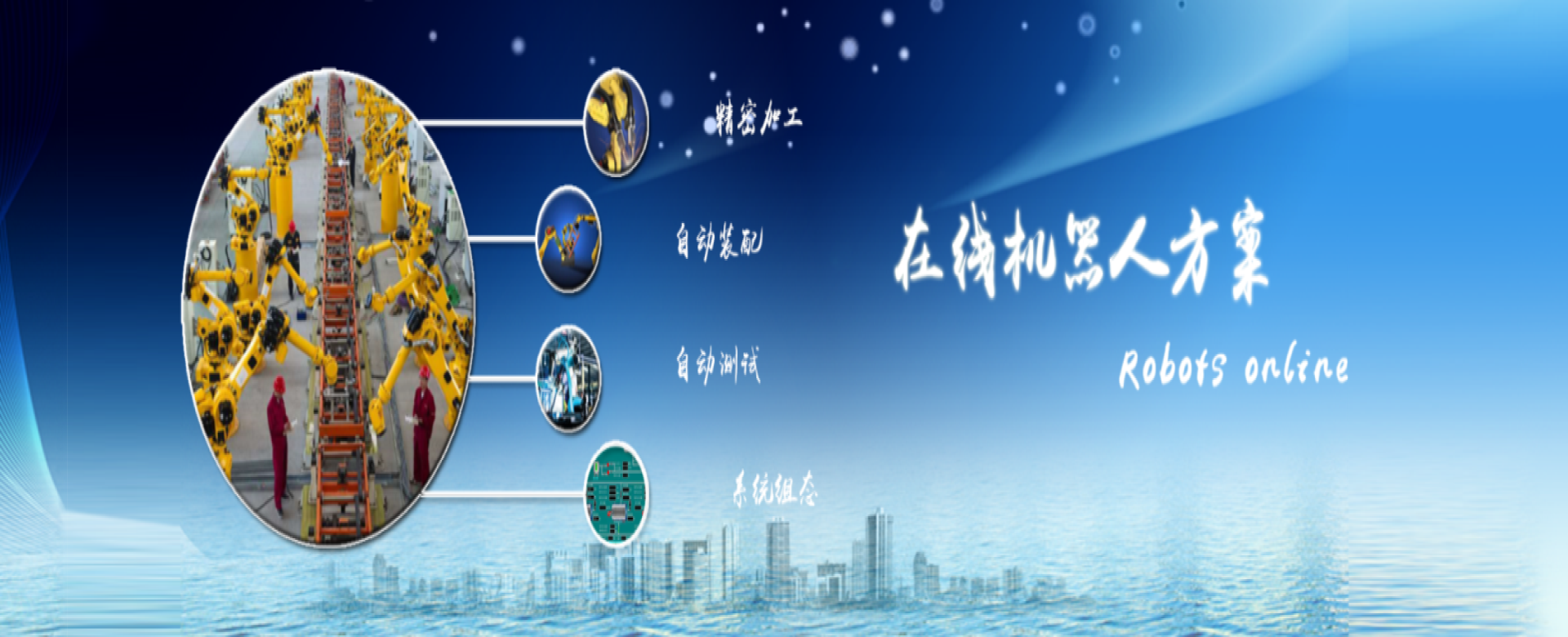 機(jī)器人方案